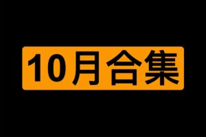 2023年10月某番学习资料合集 中文字幕|91分享|91论坛|91社区|91黑料|91微密|www.91share.su