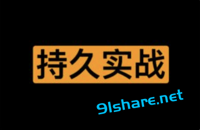 一套持久实战秘籍 大学同学版|91分享|91论坛|91社区|91黑料|91微密|www.91share.su